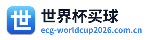 世界杯买球
